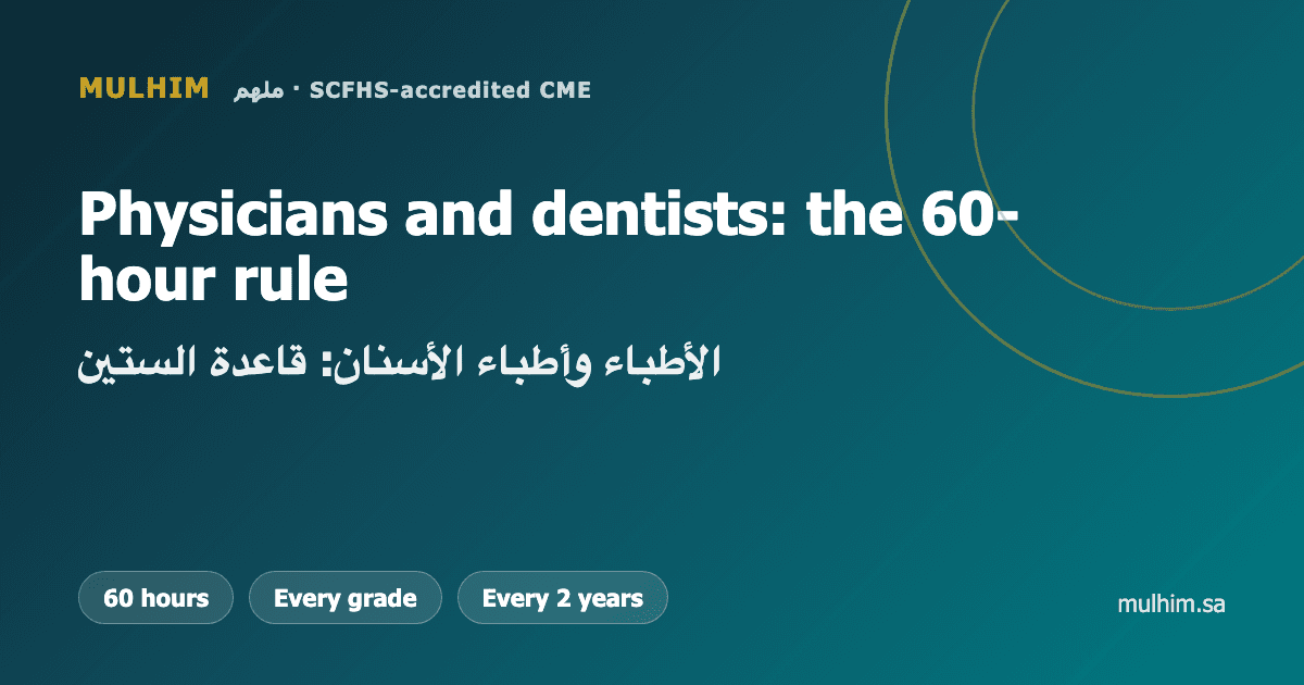 SCFHS CME Hours for Physicians and Dentists: The 60-Hour Rule